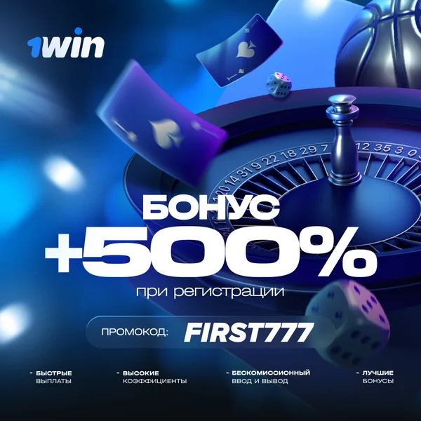 Бонус код до 500% для 1win